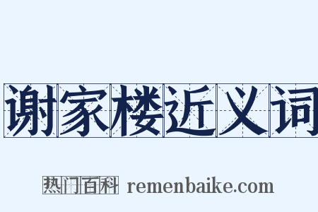 谢家楼近义词是什么意思的图片